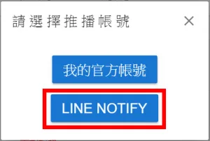 按建立群發訊息後,選擇LINE Notify