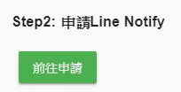 按「前往申請」去申請一個LINE Notify登錄服務。