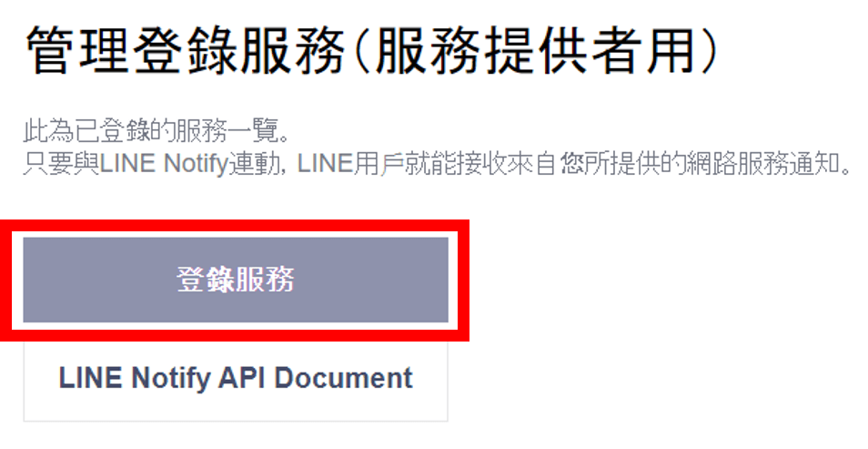 按登錄 LINE Notify 服務