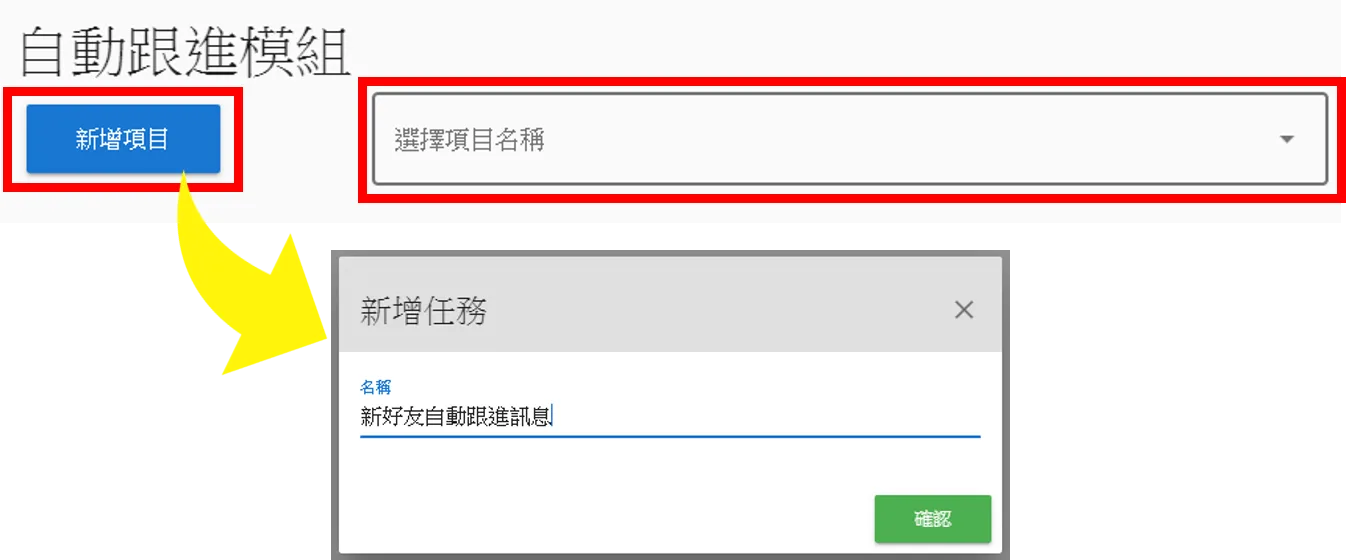 按「新增項目」或是選擇一個已經建立的項目。
