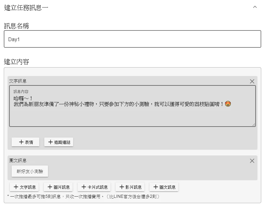 在任務訊息中跟群發訊息一樣一次可以最多五則訊息，且訊息種類與荔枝好推群發訊息可用的格式相同。