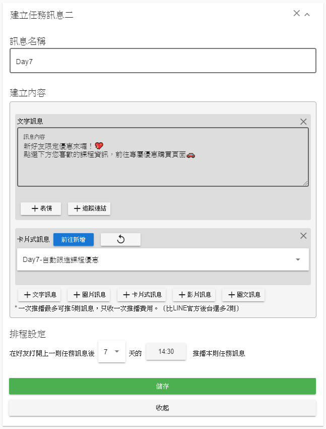 在儲存完第一項任務訊息並儲存後，可以選擇將第一項任務訊息收起，並決定是否再新增下一項任務訊息，並且可以設定後續任務的訊息發送時間