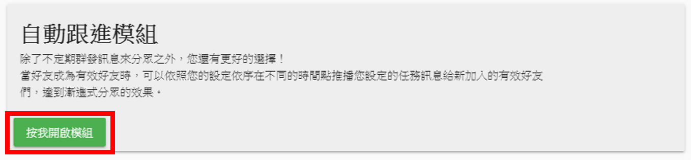 先到荔枝好推後台右上角進入強效模組後啟用 自動跟進模組