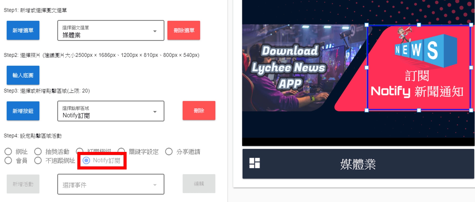 荔枝好推教學 媒體 : 用圖文選單讓好友訂閱Notify