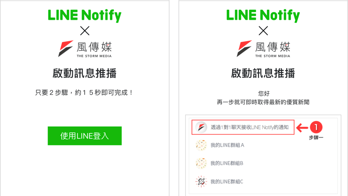 風傳媒 利用LINE Notify群發新聞，節省大量訊息費用
