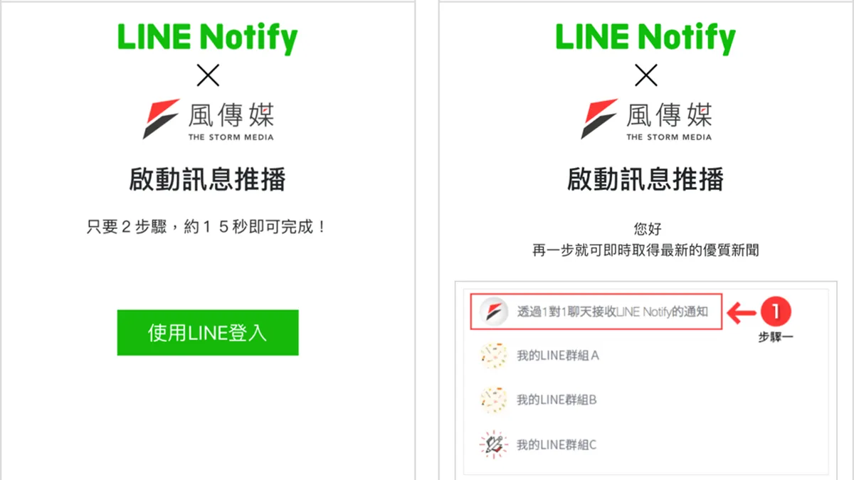 LINE群發轉型！風傳媒 透過 Notify 免費群發新聞