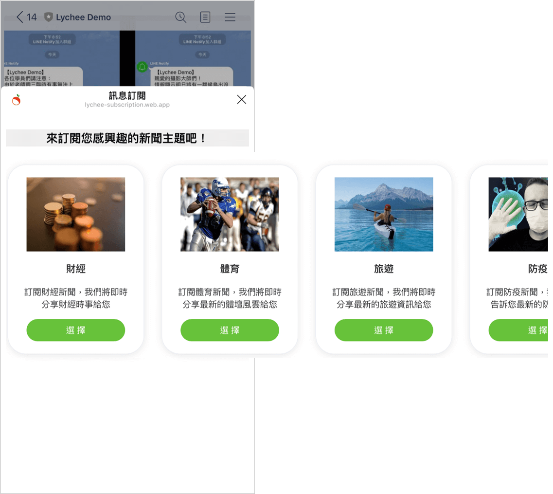 荔枝好推教學 媒體 :透過卡片提供主題訂閱，讓好友主動訂閱感興趣的新聞主題，自動分眾貼上標籤，精準群發、降低封鎖率。