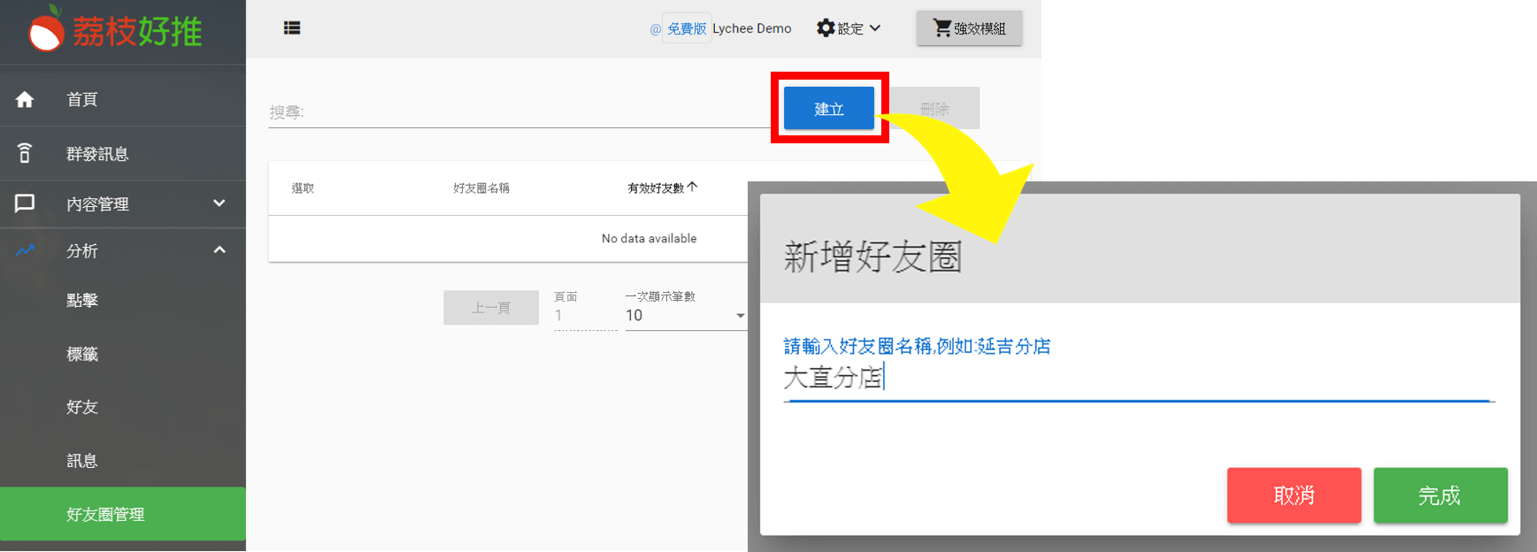 進入好友圈管理，點擊「建立」去新增一個 好友圈 