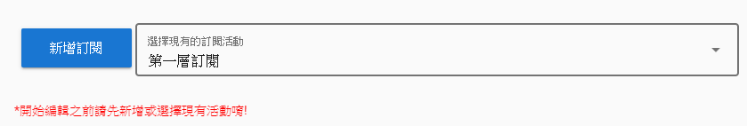 您可以選擇已經在訂閱模組中建立的訂閱活動或是新增一個新的 多層次訂閱 活動。