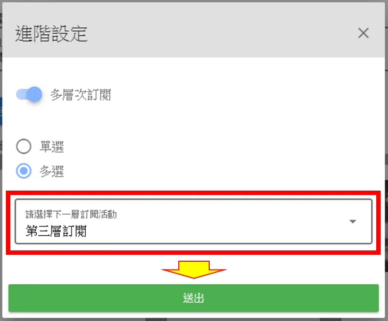 在進階設定選擇「多選」之後，可以直接在下方設定好友在多選完這一層訂閱卡片後，點擊「下一步」按鈕會連去哪一個訂閱活動。