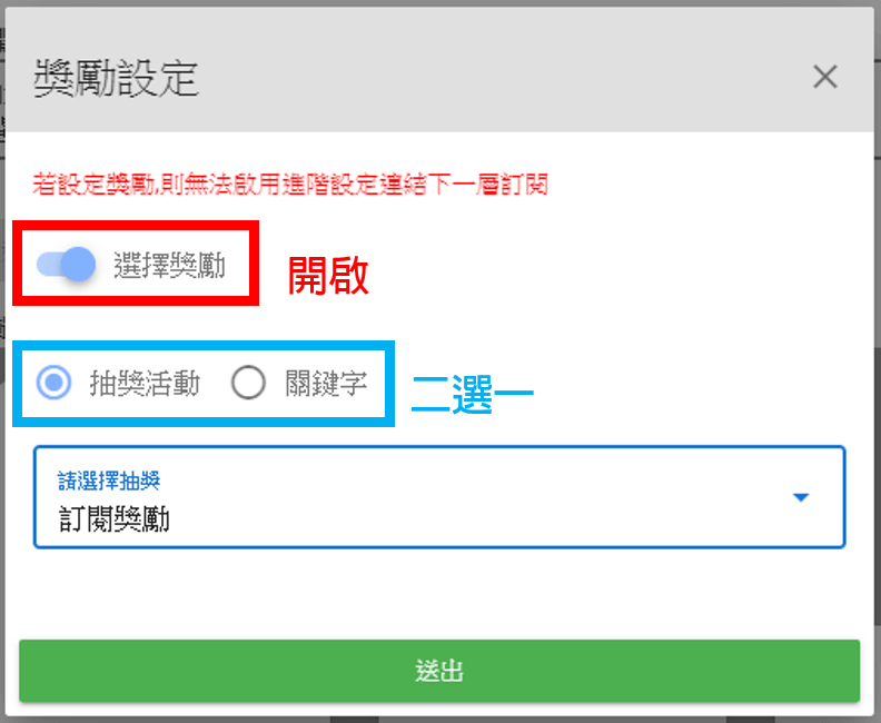 我們可以在「獎勵設定」中設定好友在填完特定的訂閱活動後可以領取的指定獎勵。首先必須要先開啟「選擇獎勵」開關，接著選擇指定的抽獎活動(必須要先在抽獎模組建立好)或是讓好友講出關鍵字(聊天機器人模式限定)。