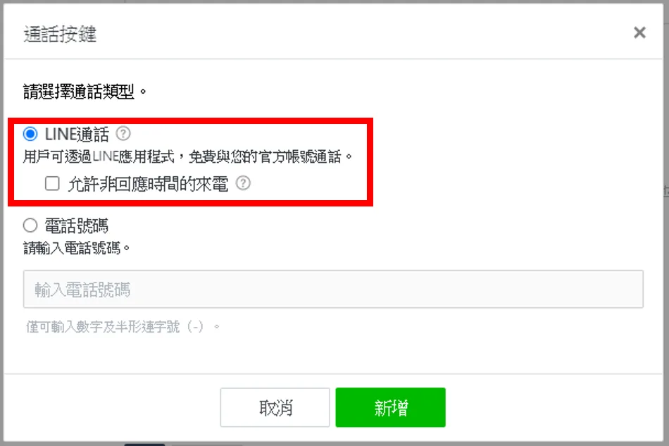 choose LINE CALL 這邊要選的是「LINE通話」,接著按新增就完成按鍵設定囉