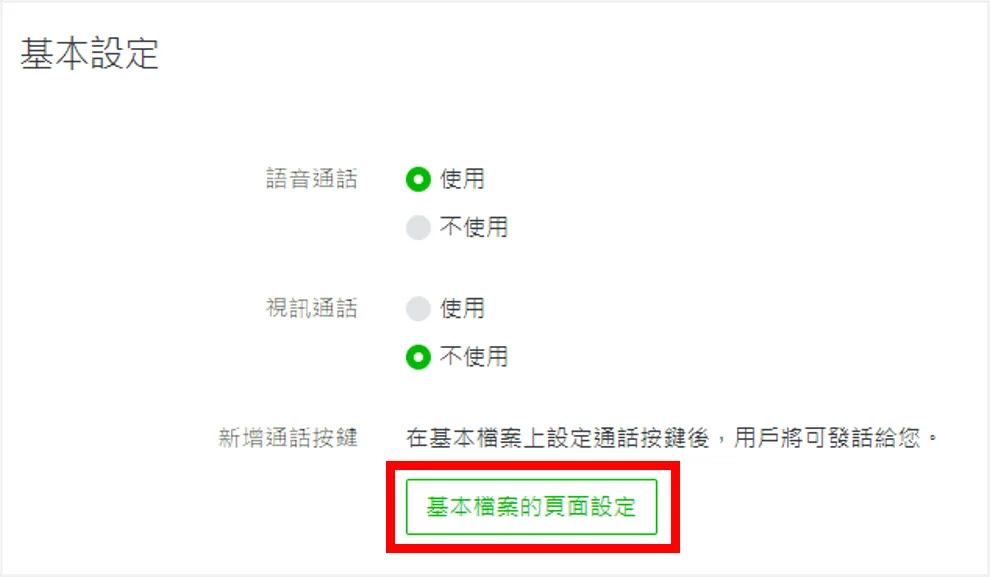 go to main page 在聊天設定的「電話」分頁,點擊「基本檔案的頁面設定」前往設定主頁按鈕。