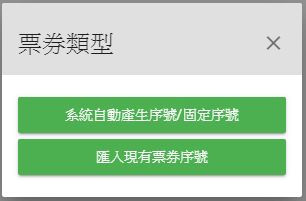 按「新增票券」選擇票券序號的類型