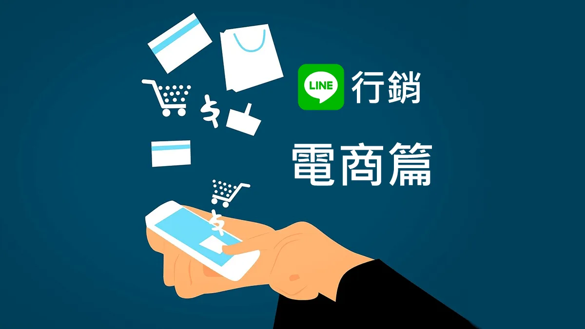 【 LINE行銷攻略】荔枝好推教學 – 電商產業篇