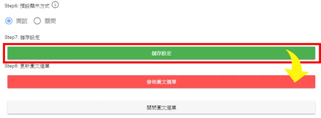 按下儲存,接著發布圖文選單,即可透過荔枝好推發布一張新的圖文選單囉!