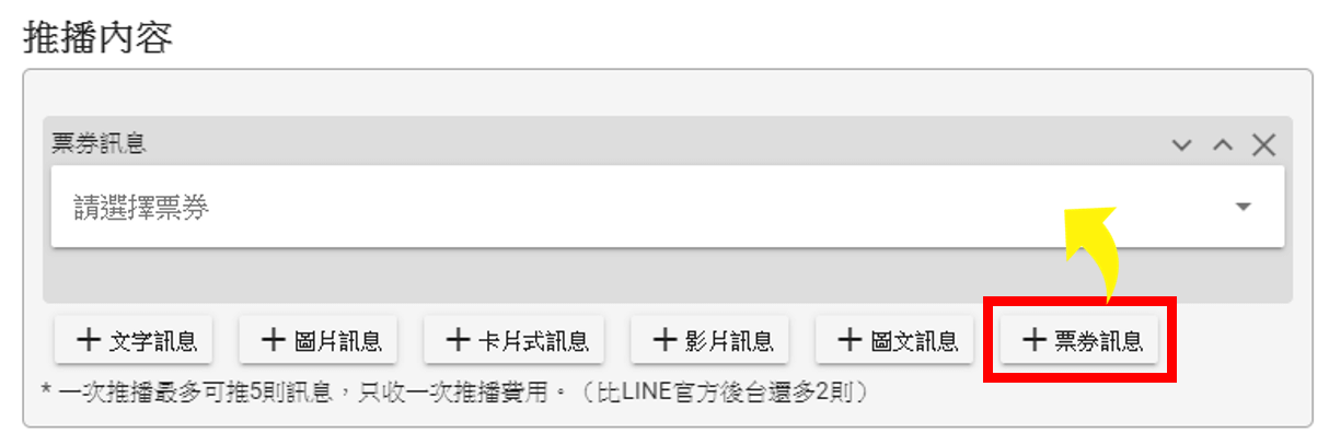 啟用票券模組後，您就可以在群發訊息的訊息內容中選擇您想發送的票券。
