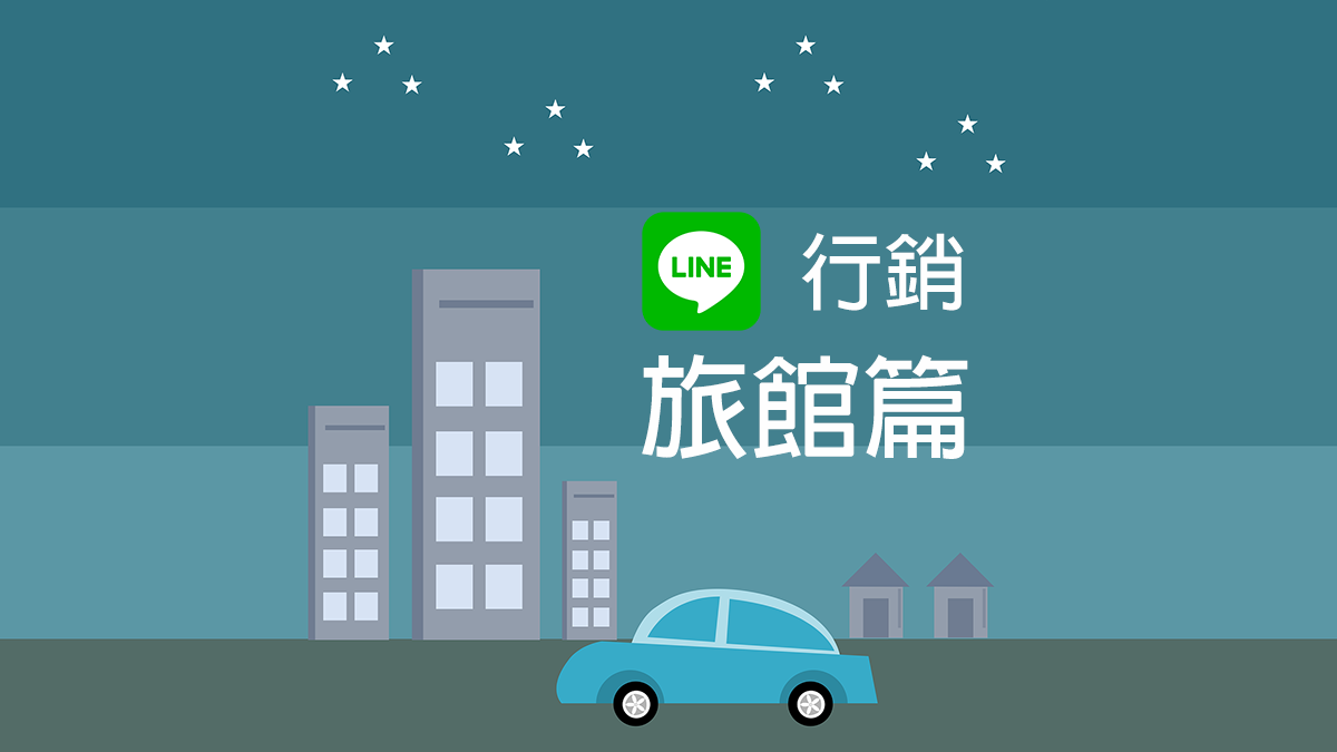 荔枝好推教學－旅館產業篇