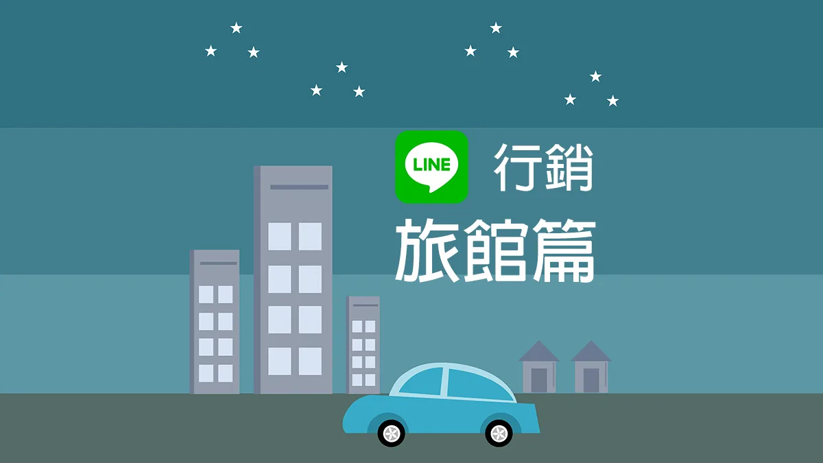 【LINE行銷攻略】荔枝好推教學－旅館產業篇