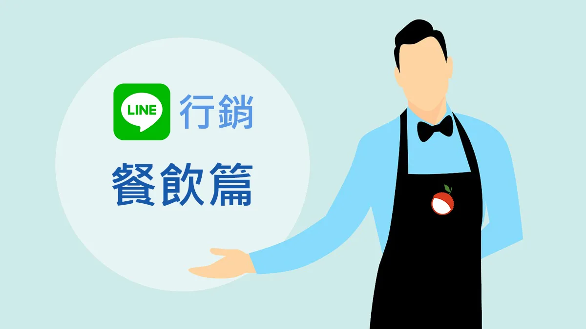 【 LINE行銷攻略】荔枝好推教學 – 餐飲產業篇