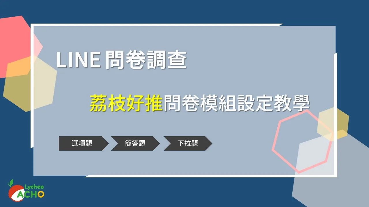 【荔枝好推模組教學】 LINE 問卷-設定完整教學