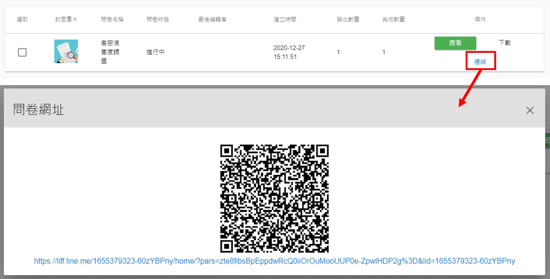 LINE 問卷