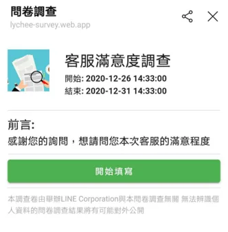LINE 問卷