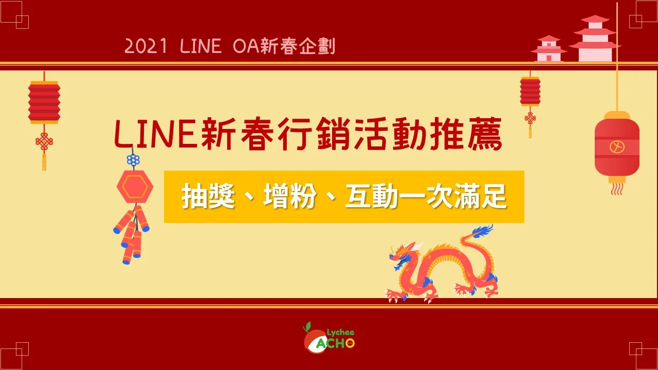 LINE 新年活動推薦 抽獎、增粉、互動一次滿足