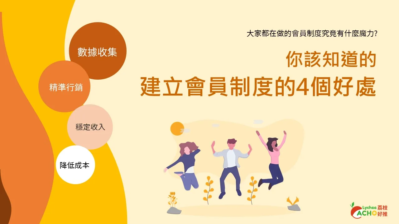 你該知道的建立 會員制度 的4個好處