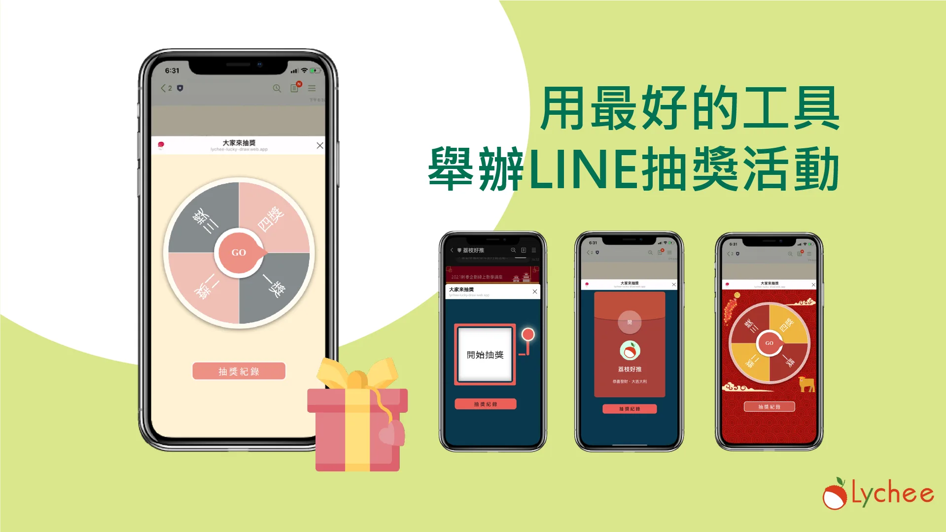 舉辦LINE抽獎活動 提供拉霸、輪盤、紅包等多種樣式