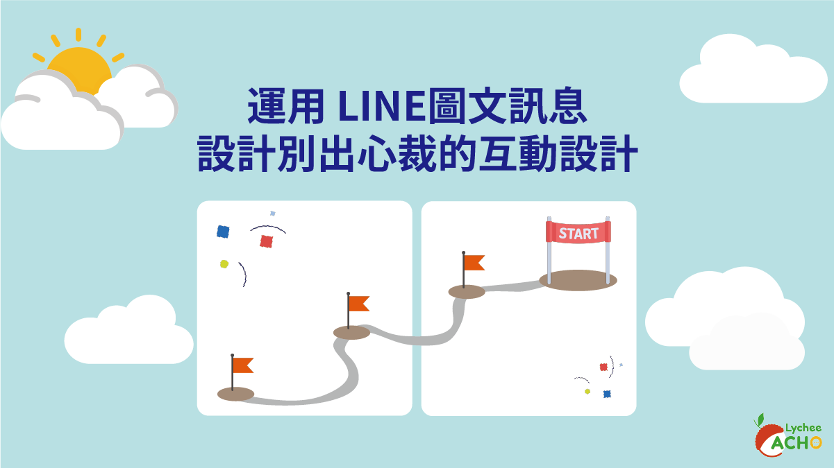 荔枝好推-運用LINE圖文訊息設計別出心裁的互動設計