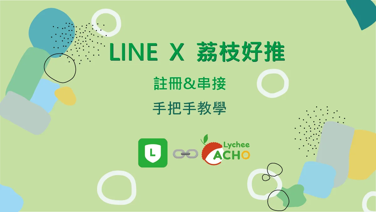 荔枝好推註冊 與串接教學