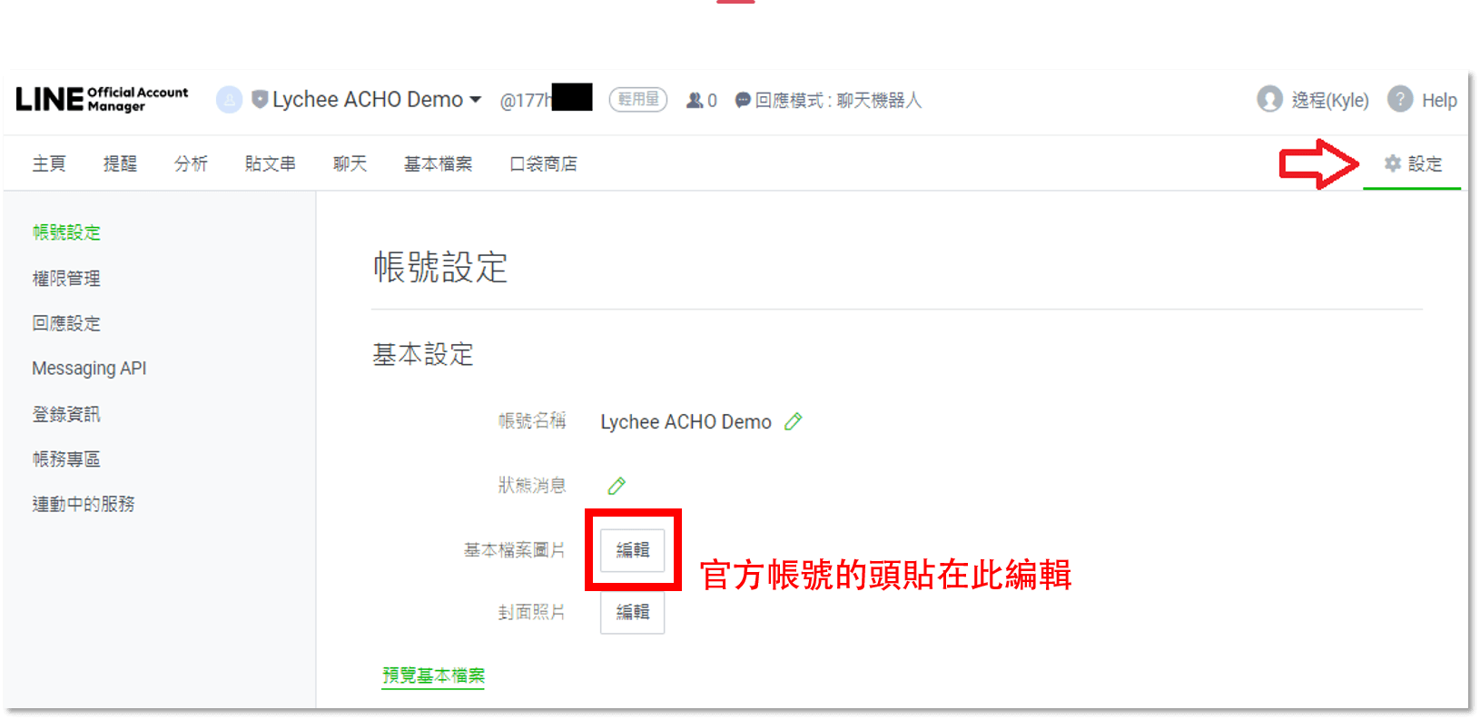 登入LINE官方帳號管理後台之後，您可以在「設定」中進行「帳號設定」，在這裡可以編輯官方帳號的名稱、基本檔案圖片、封面圖片。