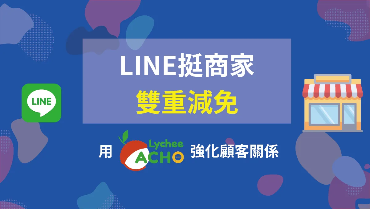LINE挺商家雙重減免！搭配荔枝好推強化顧客關係