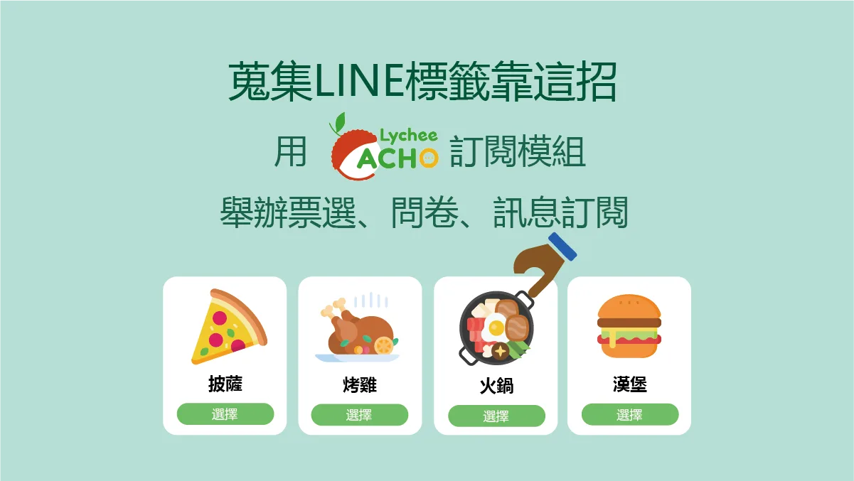 蒐集LINE標籤 靠這招！用訂閱模組舉辦票選、問卷、訊息訂閱