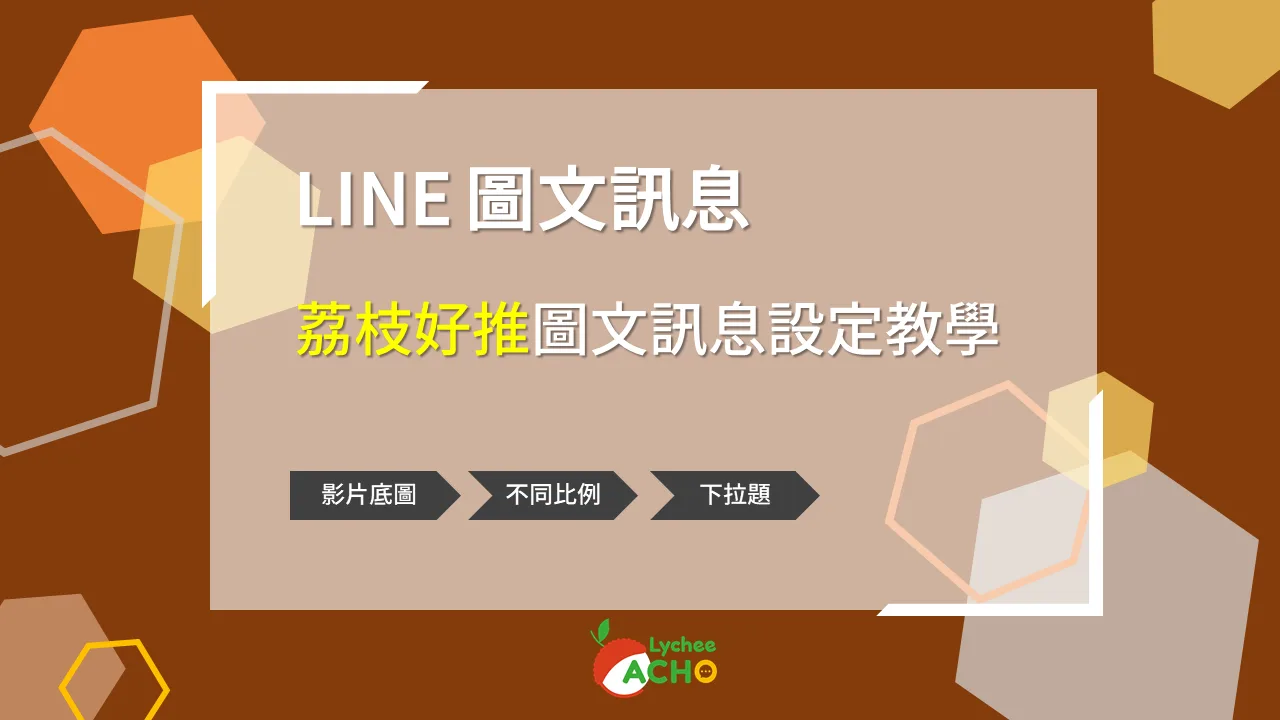 【荔枝好推模組教學】LINE 圖文訊息 -設定完整教學