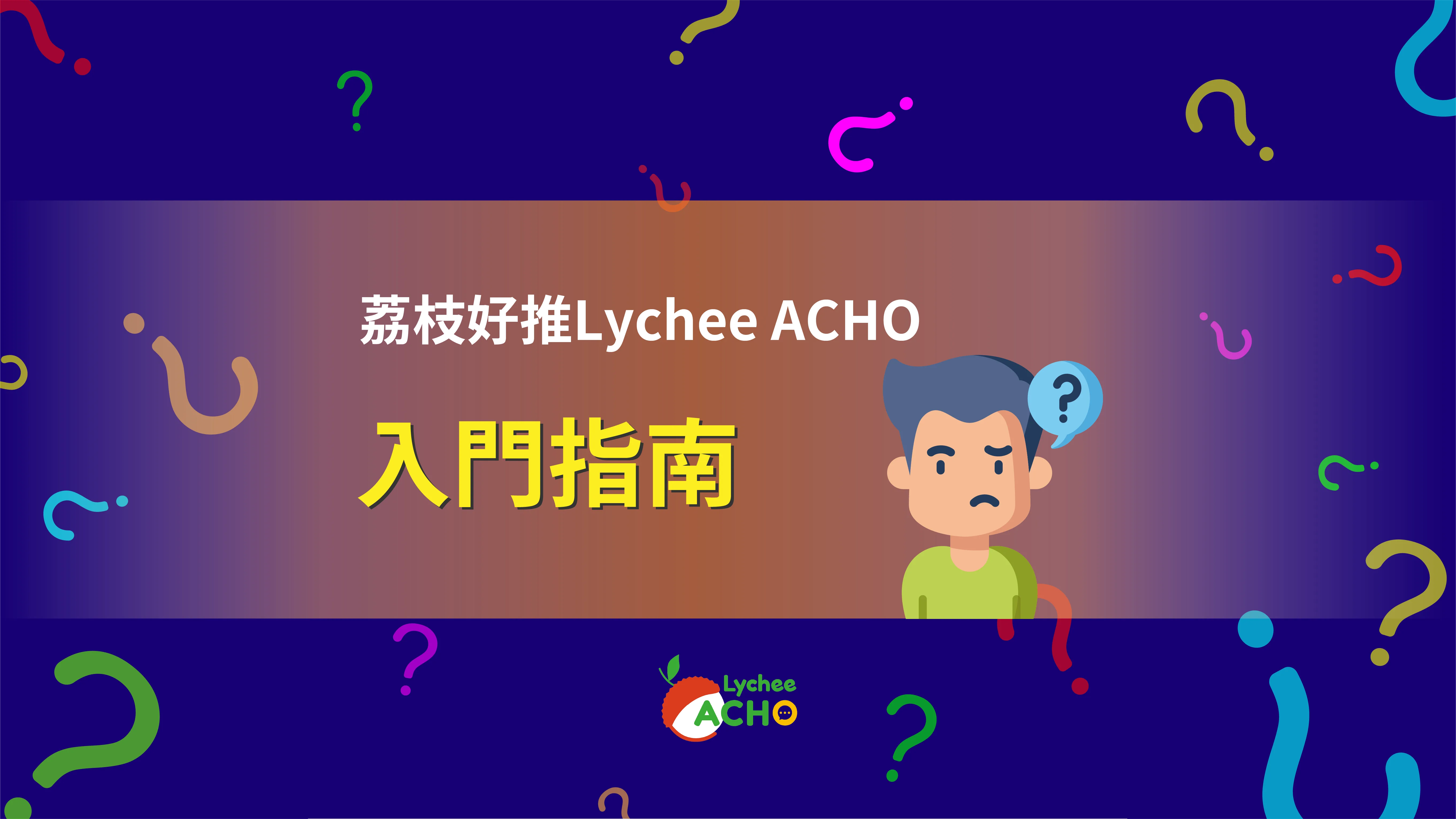 荔枝好推 Lychee ACHO 入門 指南