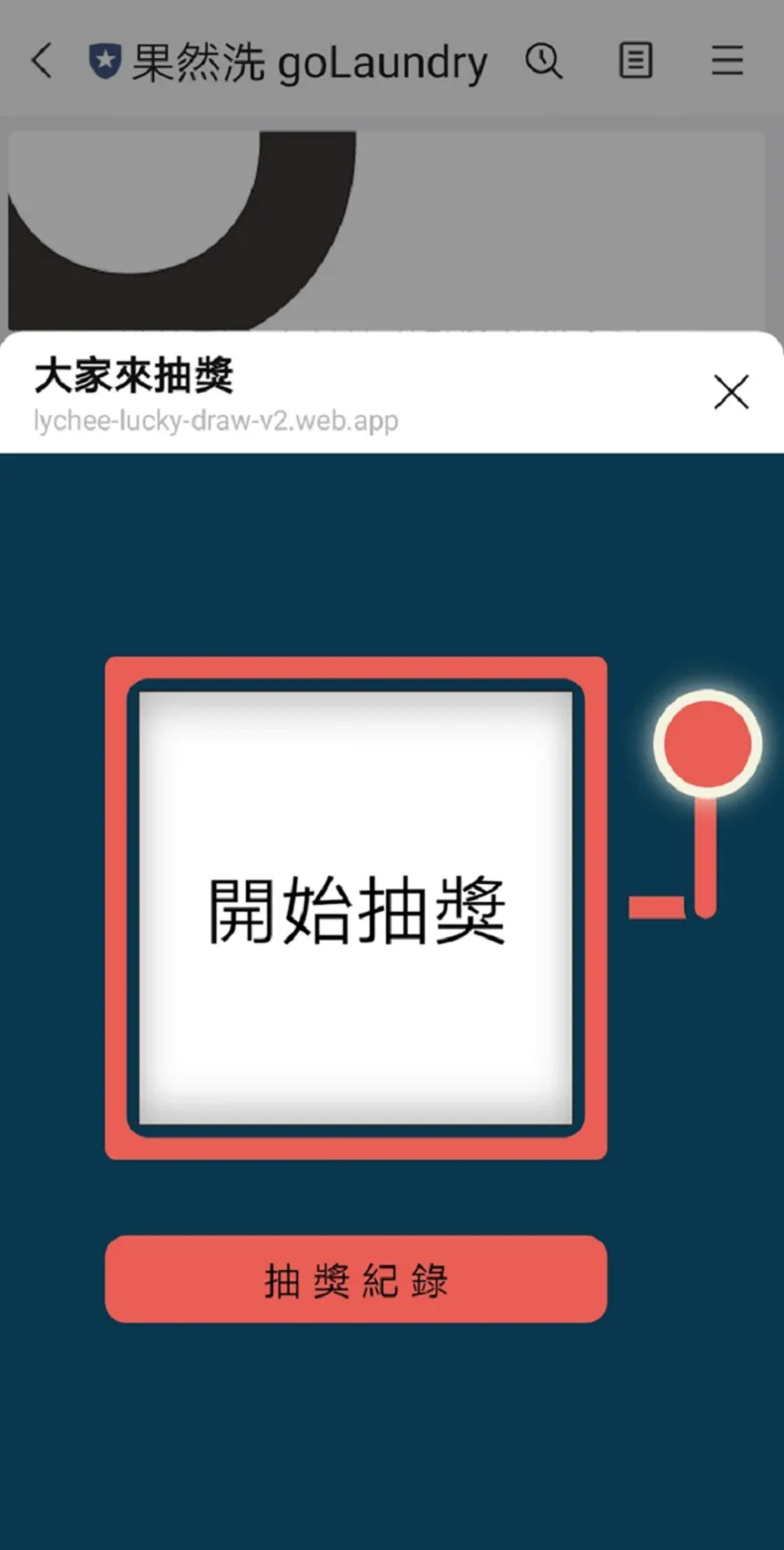 果然洗拉霸抽獎活動