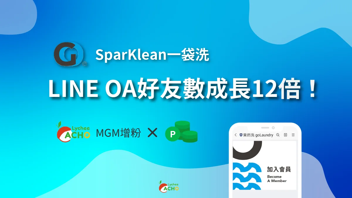 結合LINE POINT有效增粉 果然洗官方帳號增粉12倍的秘訣