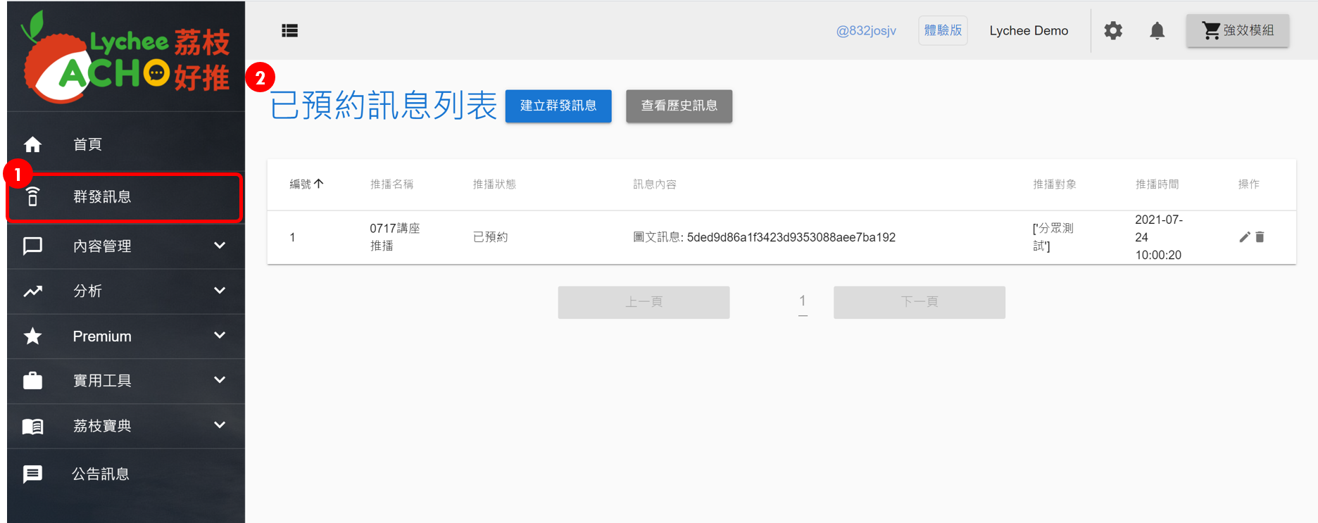 荔枝好推 群發訊息