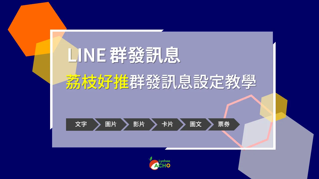 【荔枝好推模組教學】LINE 群發訊息 -設定完整教學