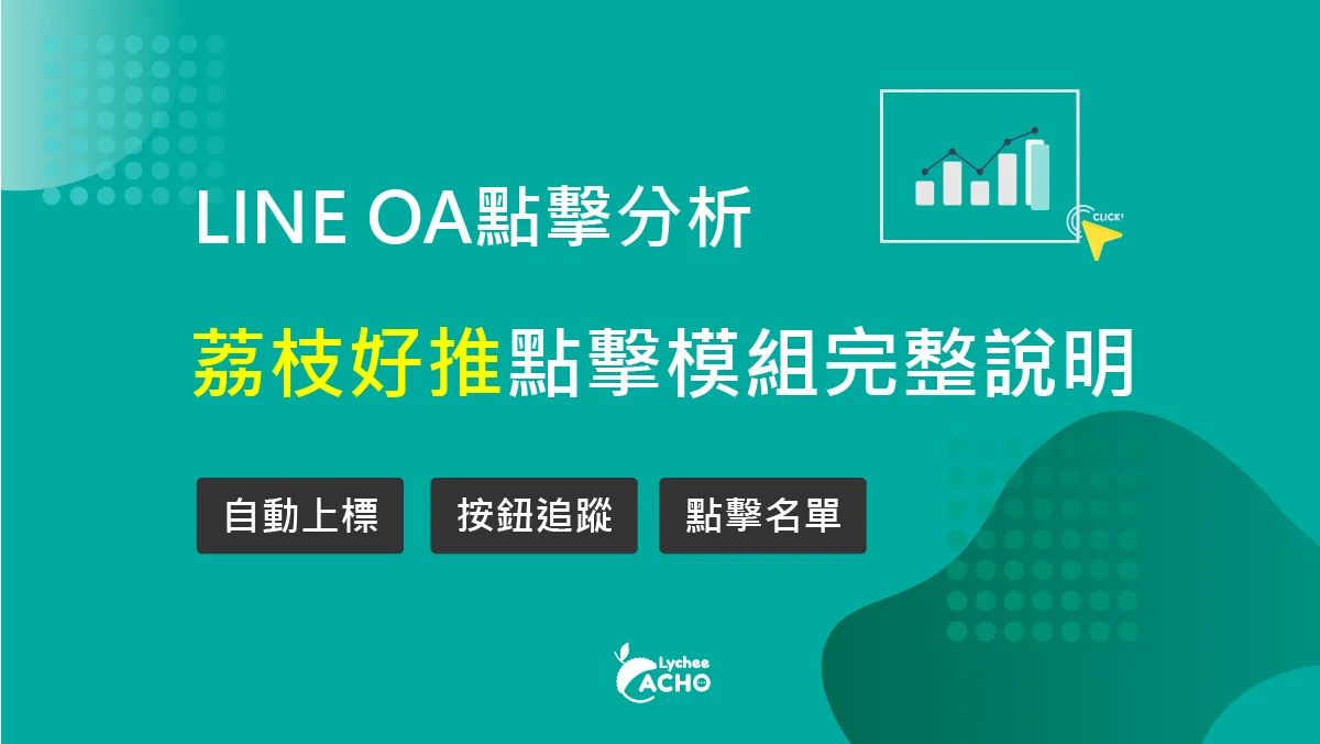 【荔枝好推模組教學】LINE點擊分析 - 追蹤完整說明