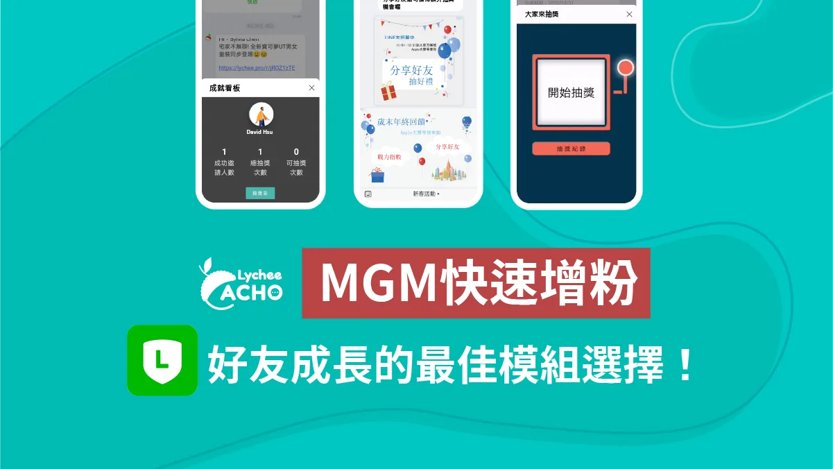 增粉模組首選！LINE官方帳號MGM增粉活動快速募集好友