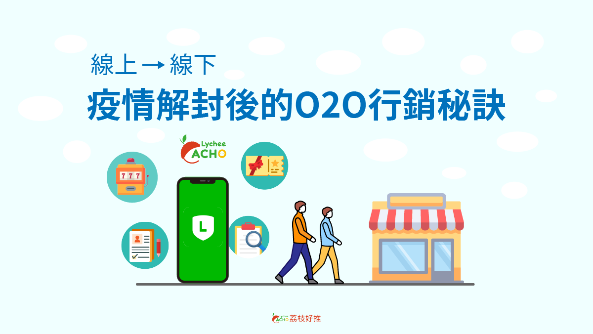 解封後的疫後O2O行銷 搭配振興 消費券 結合LINE線上線下導客