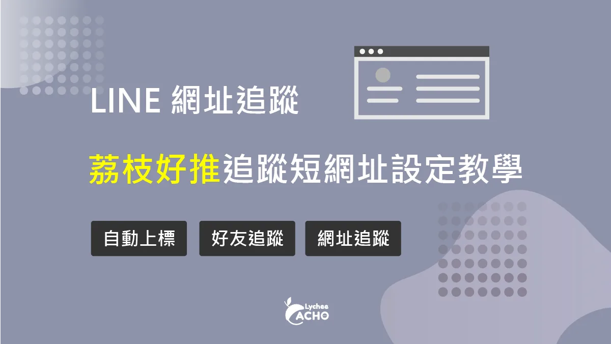 【荔枝好推模組教學】 追蹤 短網址 – 標籤 設定教學