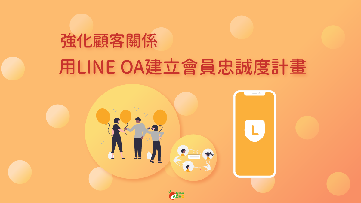 經營顧客關係的重要性 培養LINE會員忠誠度、降低封鎖率