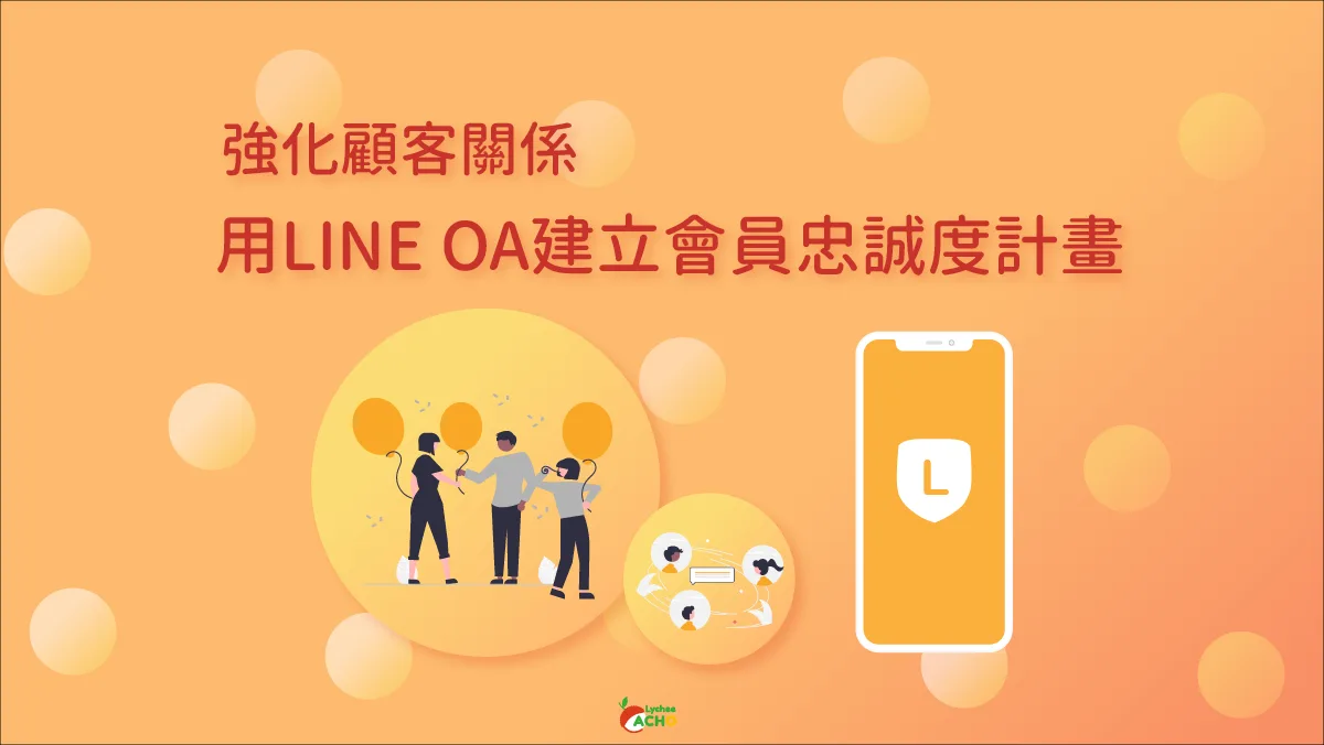 經營顧客關係的重要性 培養LINE會員忠誠度、降低封鎖率
