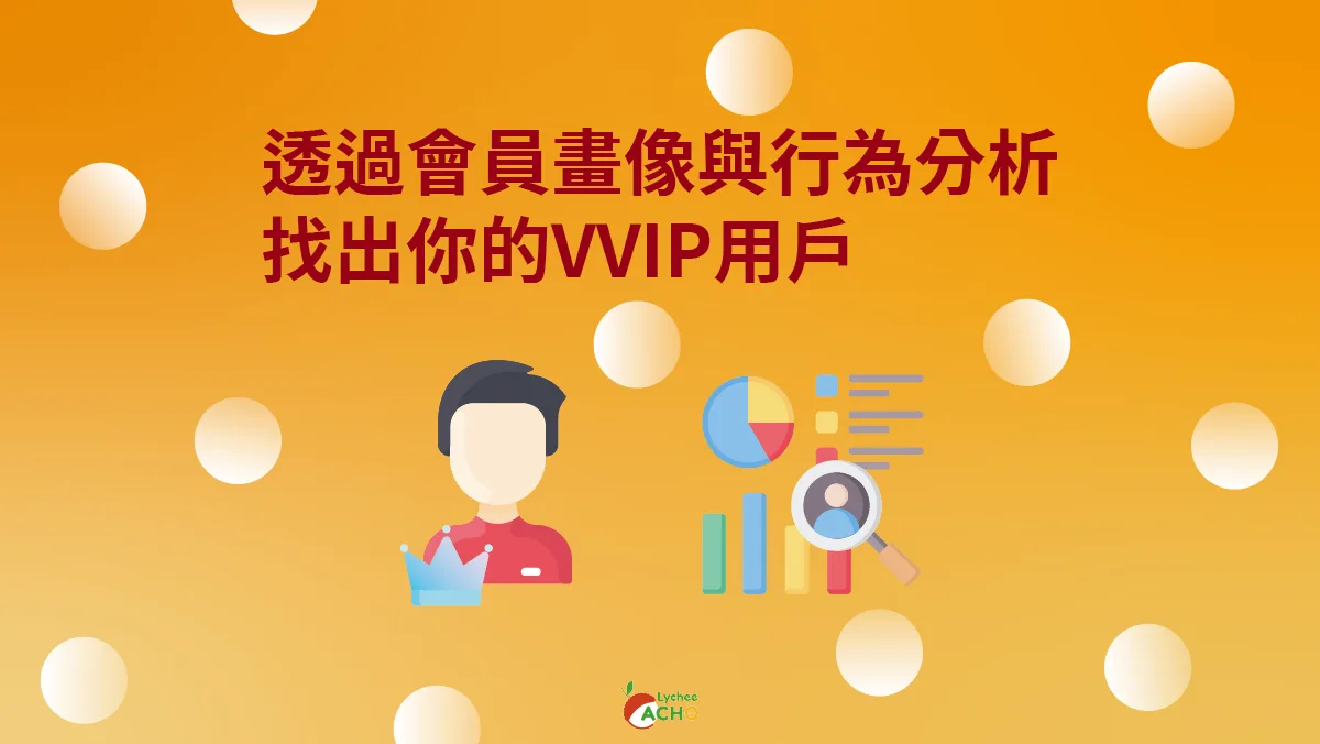 會員分析 -解析會員 忠誠度 找出你的VVIP用戶