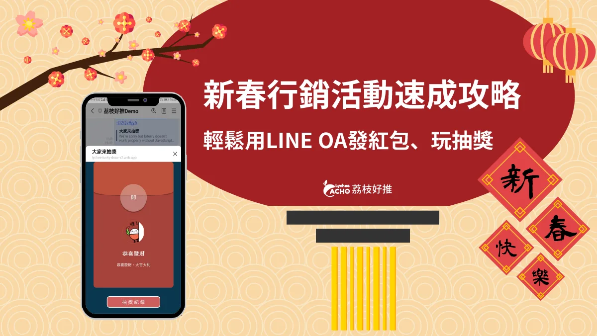 農曆新年行銷 過年用LINE紅包袋、輪盤抽獎舉辦新春活動