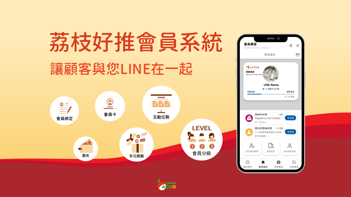 荔枝好推協助您快速在 LINE 官方帳號上建立 會員系統 ，其結合了荔枝好推既有的API模組工具，例如訂閱、MGM增粉、問卷、會員綁定等，使得會員任務的種類相當多元化，讓您可以在觸及率最高的LINE OA上管理顧客關係，開始培養顧客忠誠度。